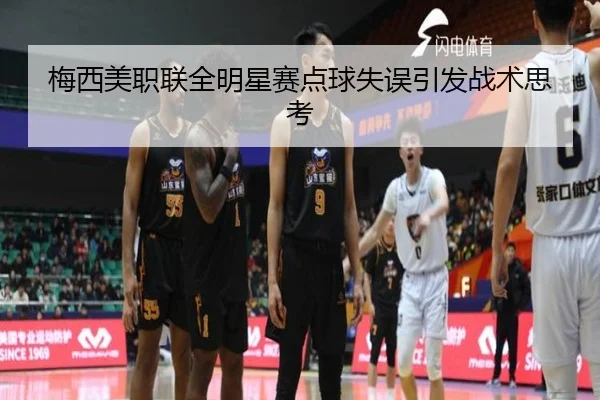梅西美职联全明星赛点球失误引发战术思考